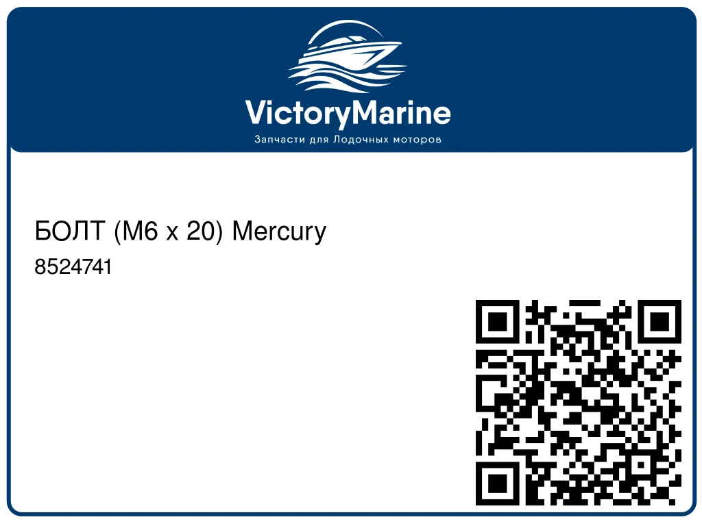 БОЛТ (M6 x 20) Mercury 8524741