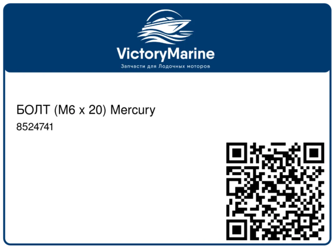 БОЛТ (M6 x 20) Mercury