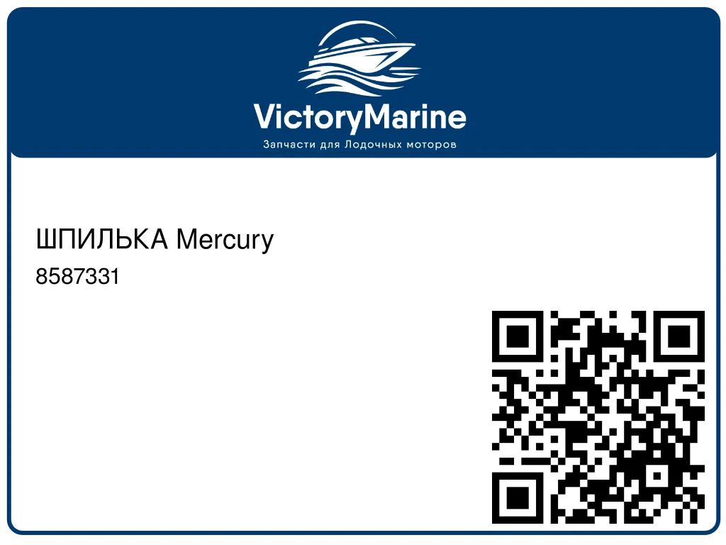 ШПИЛЬКА Mercury 8587331