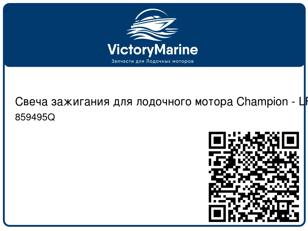 Свеча зажигания для лодочного мотора Champion - LFR5A-11 859495Q
