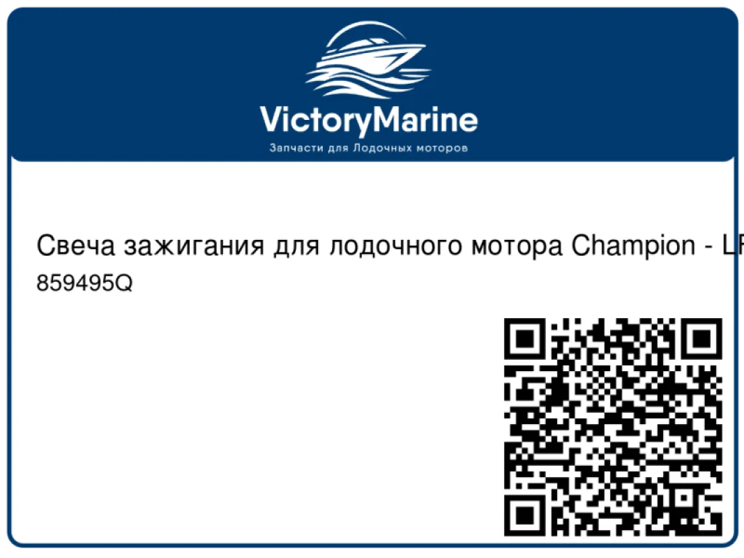 Свеча зажигания для лодочного мотора Champion - LFR5A-11