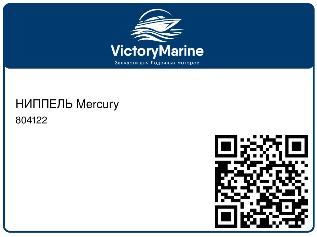 НИППЕЛЬ Mercury 804122