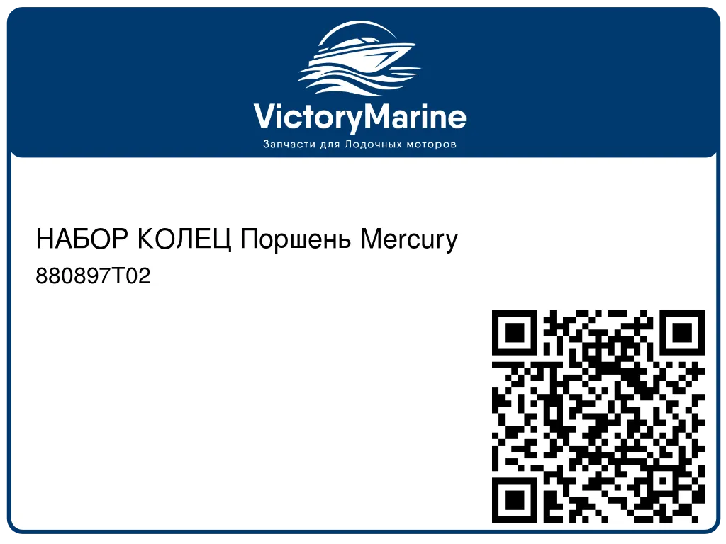 НАБОР КОЛЕЦ Поршень Mercury 880897T02