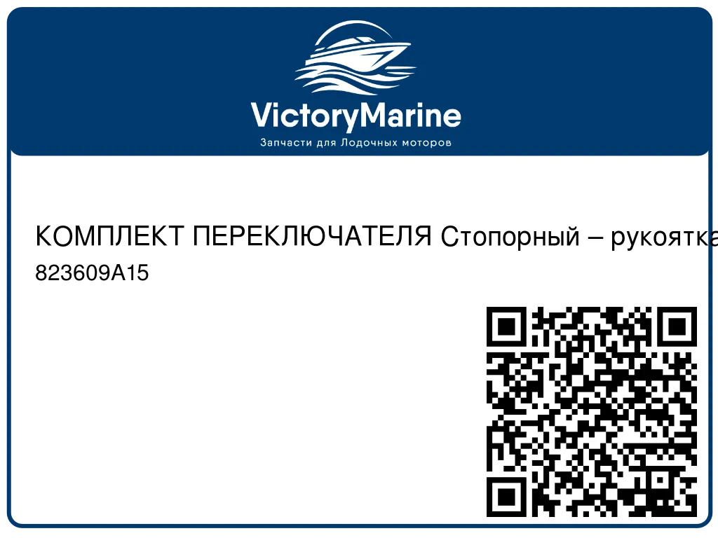 КОМПЛЕКТ ПЕРЕКЛЮЧАТЕЛЯ Стопорный – рукоятка газа Mercury 823609A15