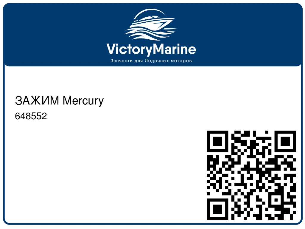 ЗАЖИМ Mercury 648552