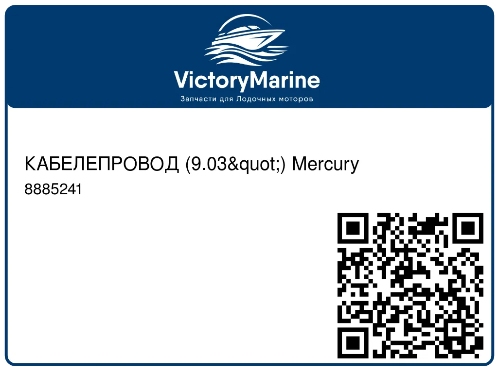 КАБЕЛЕПРОВОД (9.03") Mercury 8885241