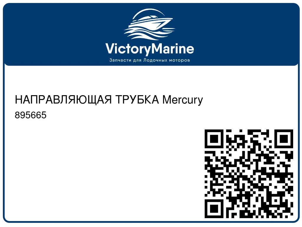 НАПРАВЛЯЮЩАЯ ТРУБКА Mercury 895665