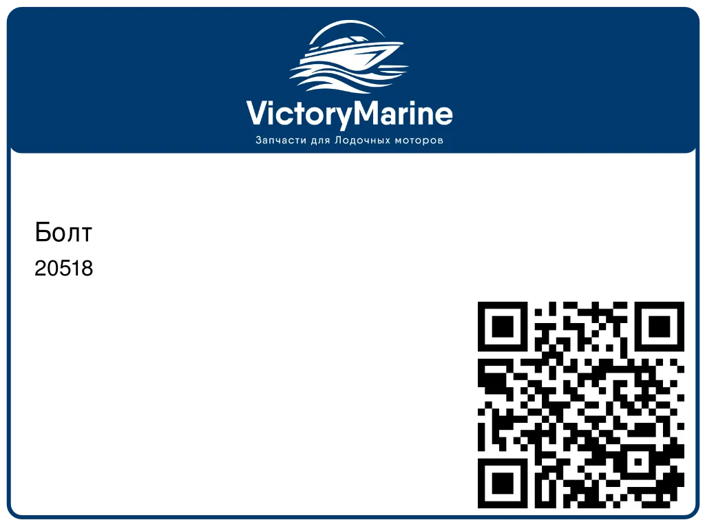 Болт 20518