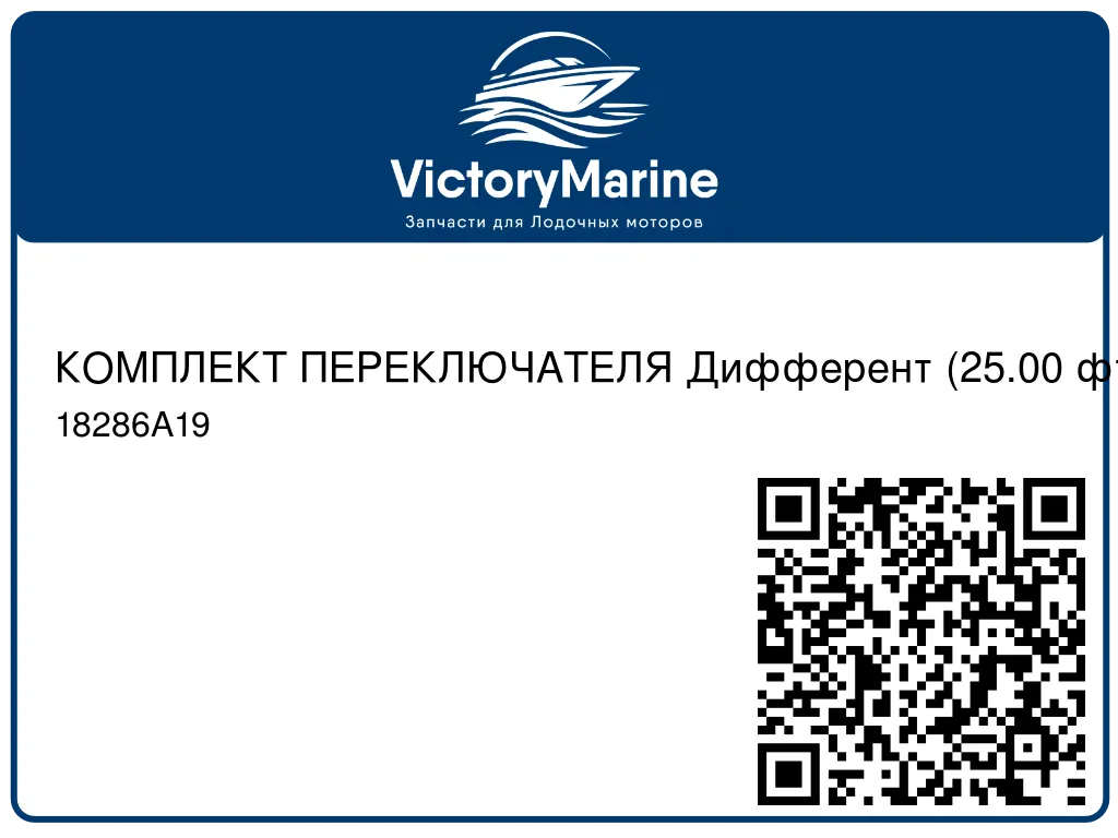 КОМПЛЕКТ ПЕРЕКЛЮЧАТЕЛЯ Дифферент (25.00 фт.) Mercury 18286A19