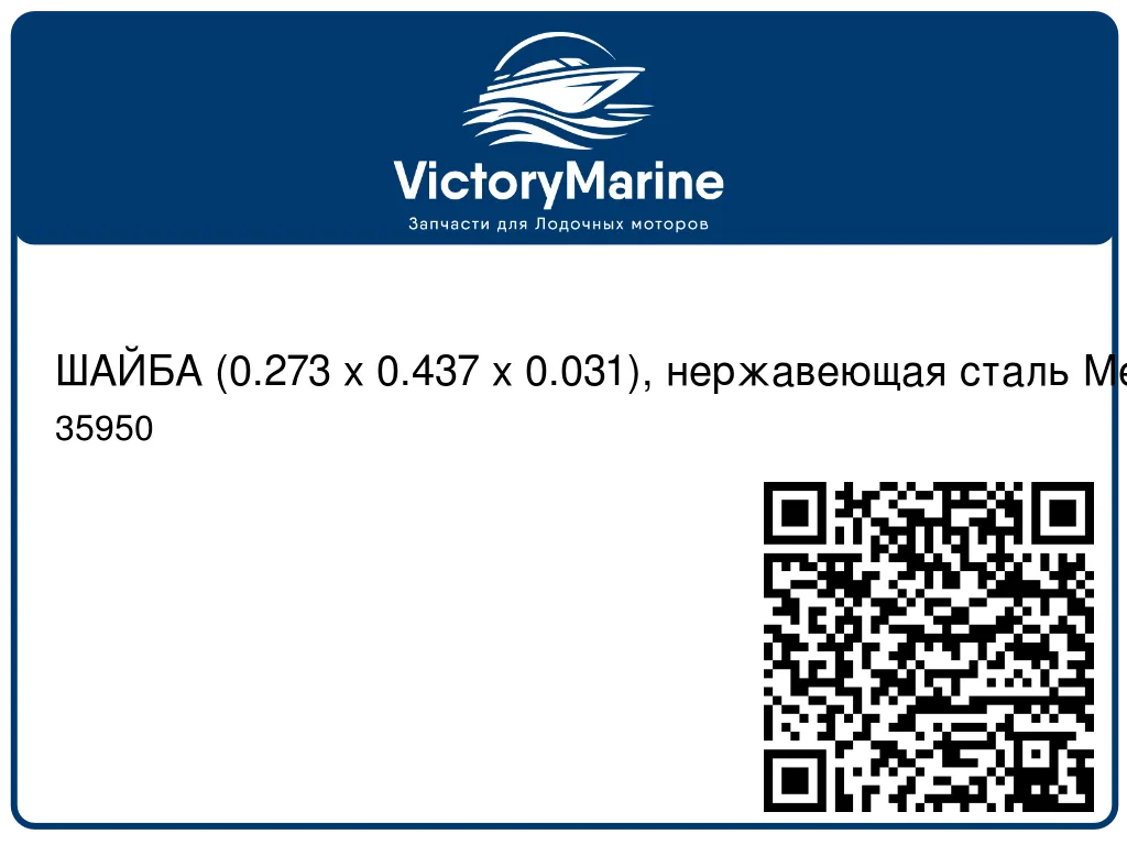 ШАЙБА (0.273 x 0.437 x 0.031), нержавеющая сталь Mercury 35950