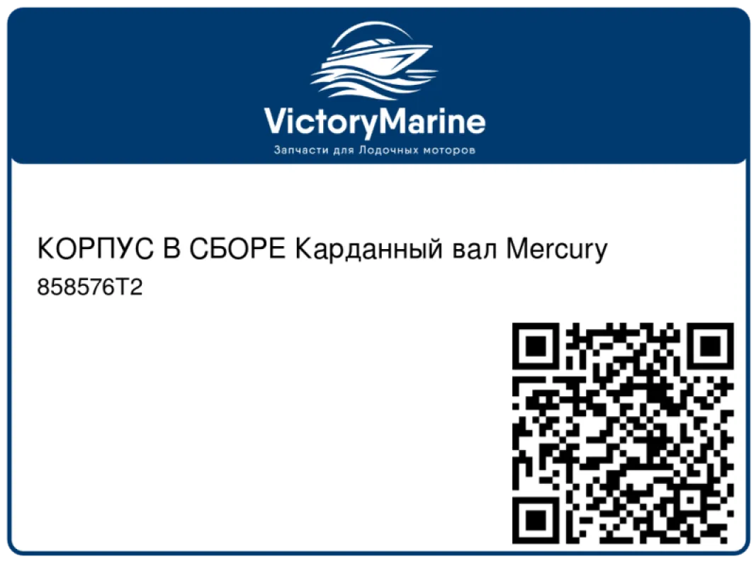 КОРПУС В СБОРЕ Карданный вал Mercury