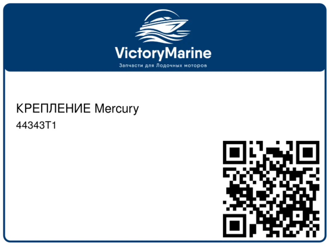 КРЕПЛЕНИЕ Mercury