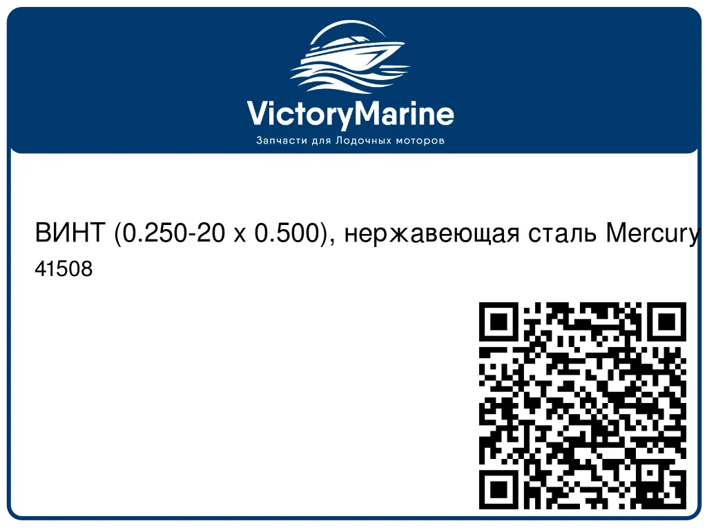 ВИНТ (0.250-20 x 0.500), нержавеющая сталь Mercury 41508