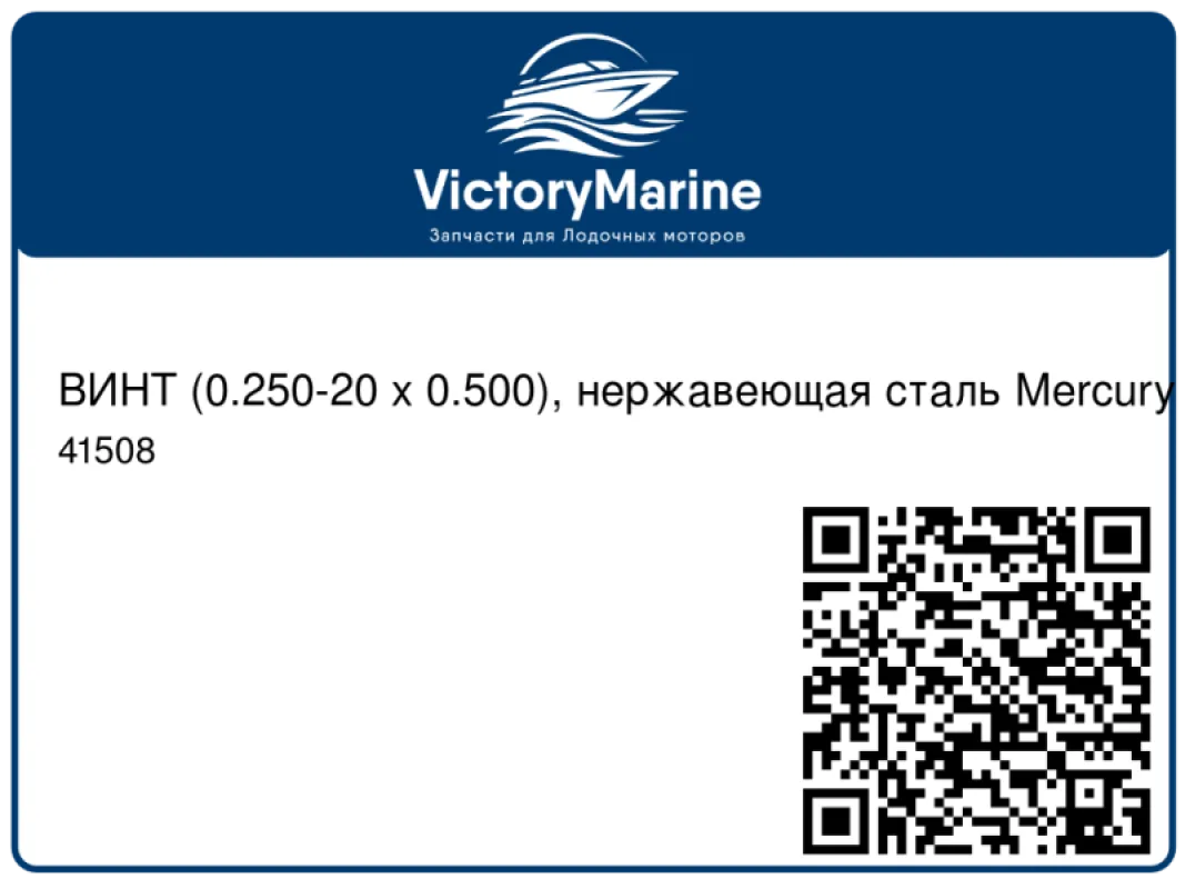 ВИНТ (0.250-20 x 0.500), нержавеющая сталь Mercury