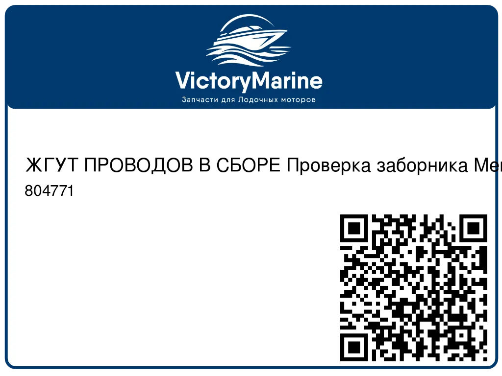 ЖГУТ ПРОВОДОВ В СБОРЕ Проверка заборника Mercury 804771