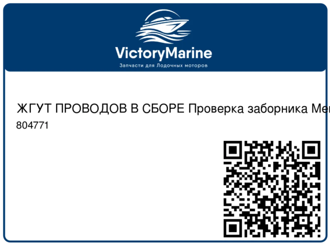 ЖГУТ ПРОВОДОВ В СБОРЕ Проверка заборника Mercury