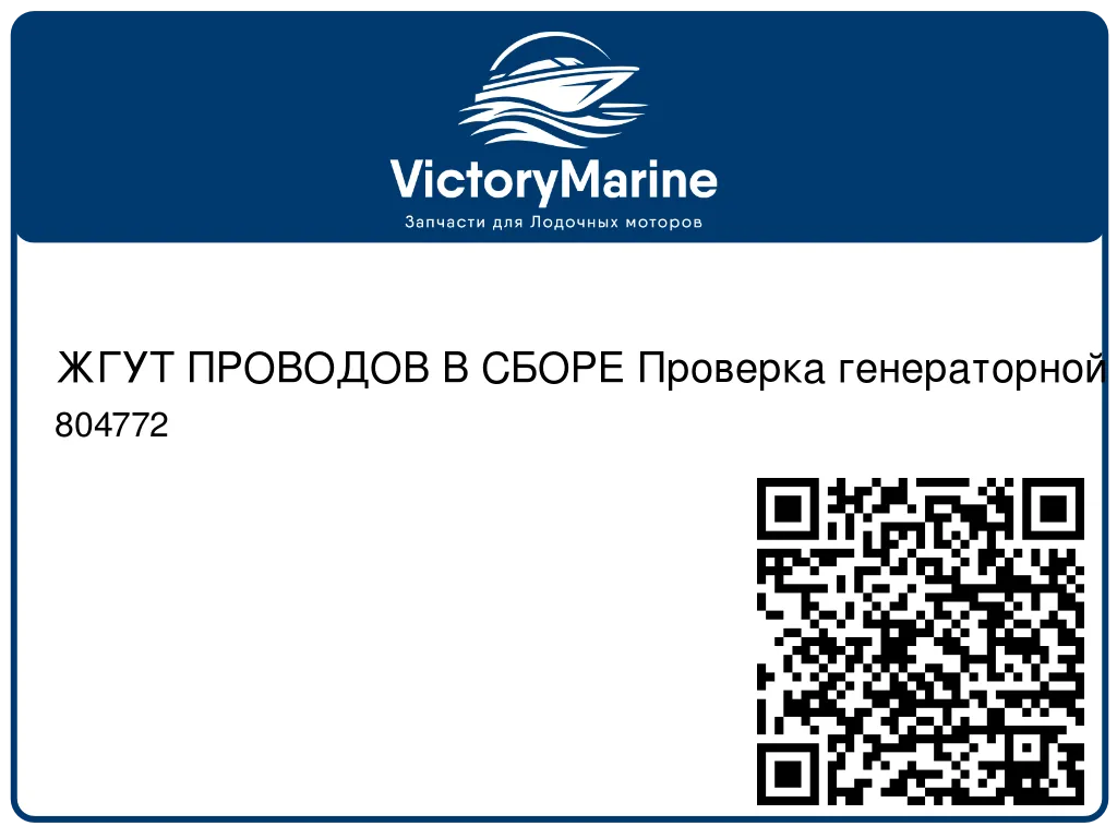 ЖГУТ ПРОВОДОВ В СБОРЕ Проверка генераторной катушки Mercury 804772