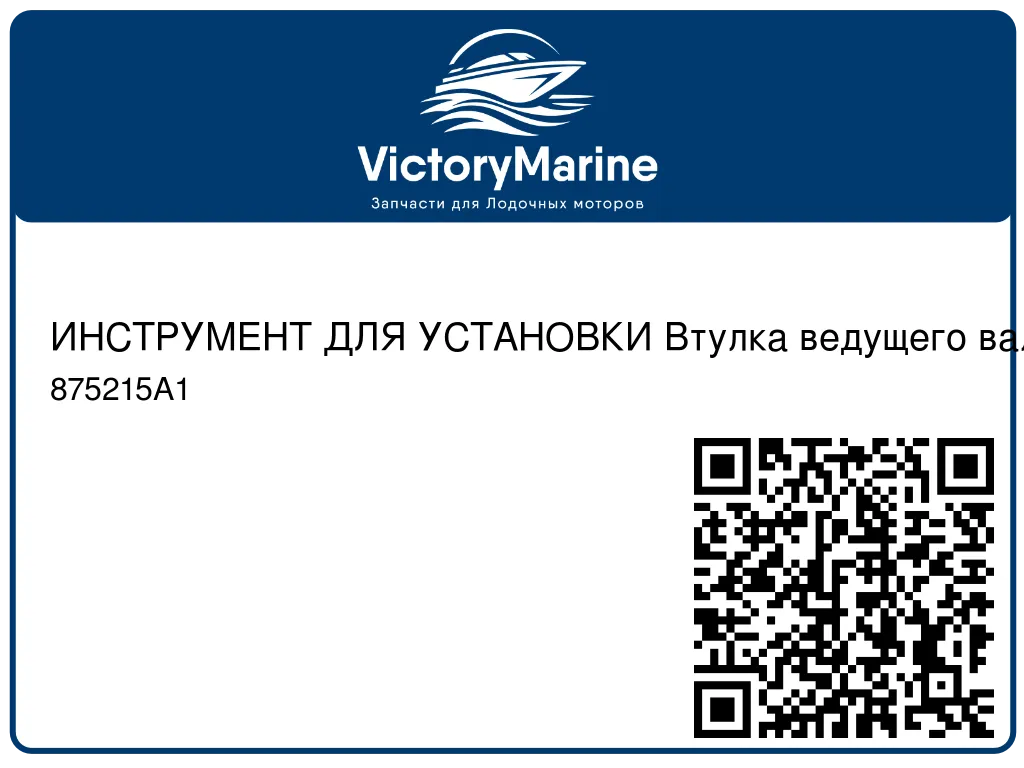 ИНСТРУМЕНТ ДЛЯ УСТАНОВКИ Втулка ведущего вала Mercury 875215A1