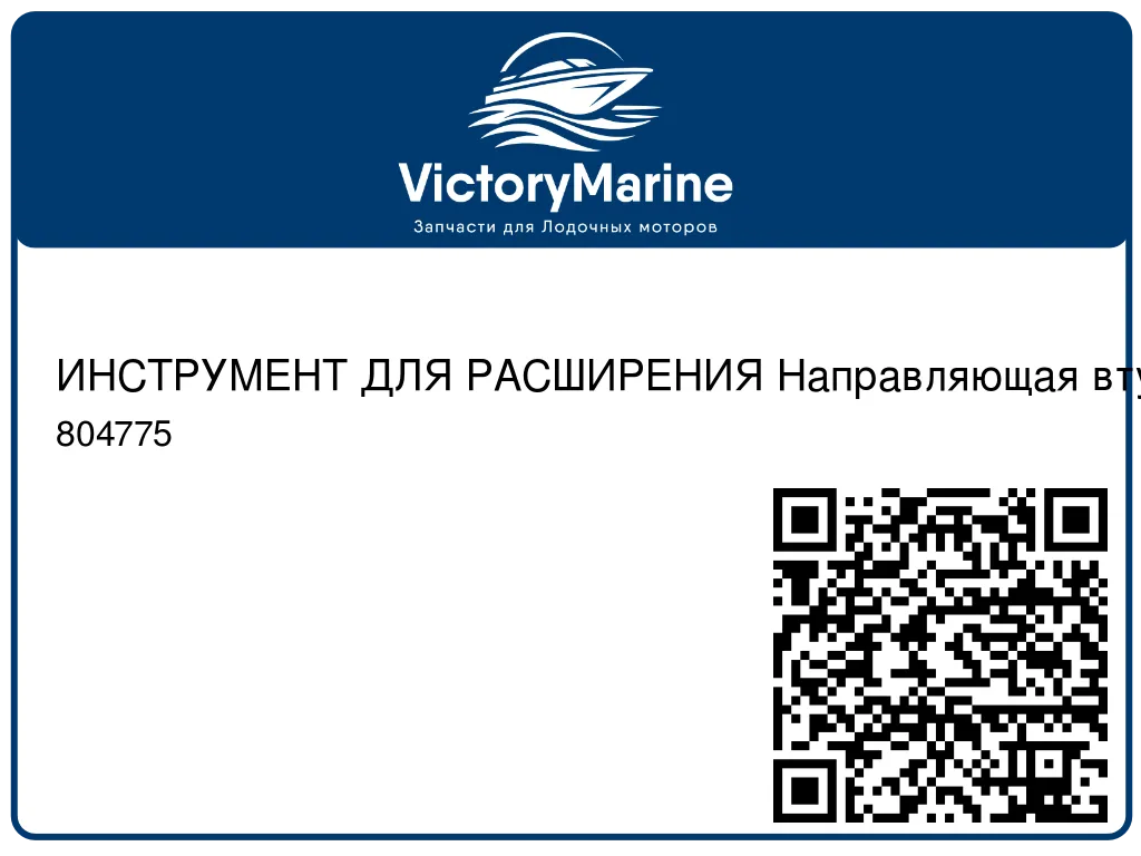 ИНСТРУМЕНТ ДЛЯ РАСШИРЕНИЯ Направляющая втулка клапана Mercury 804775