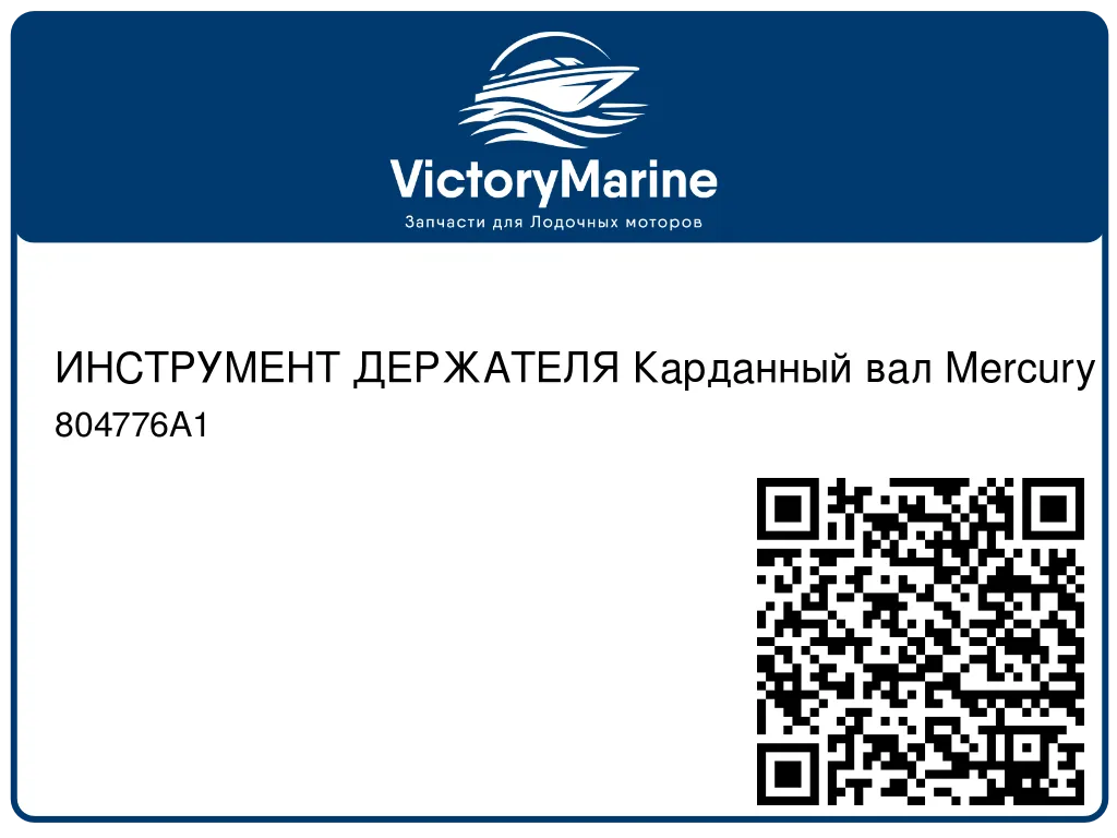 ИНСТРУМЕНТ ДЕРЖАТЕЛЯ Карданный вал Mercury 804776A1