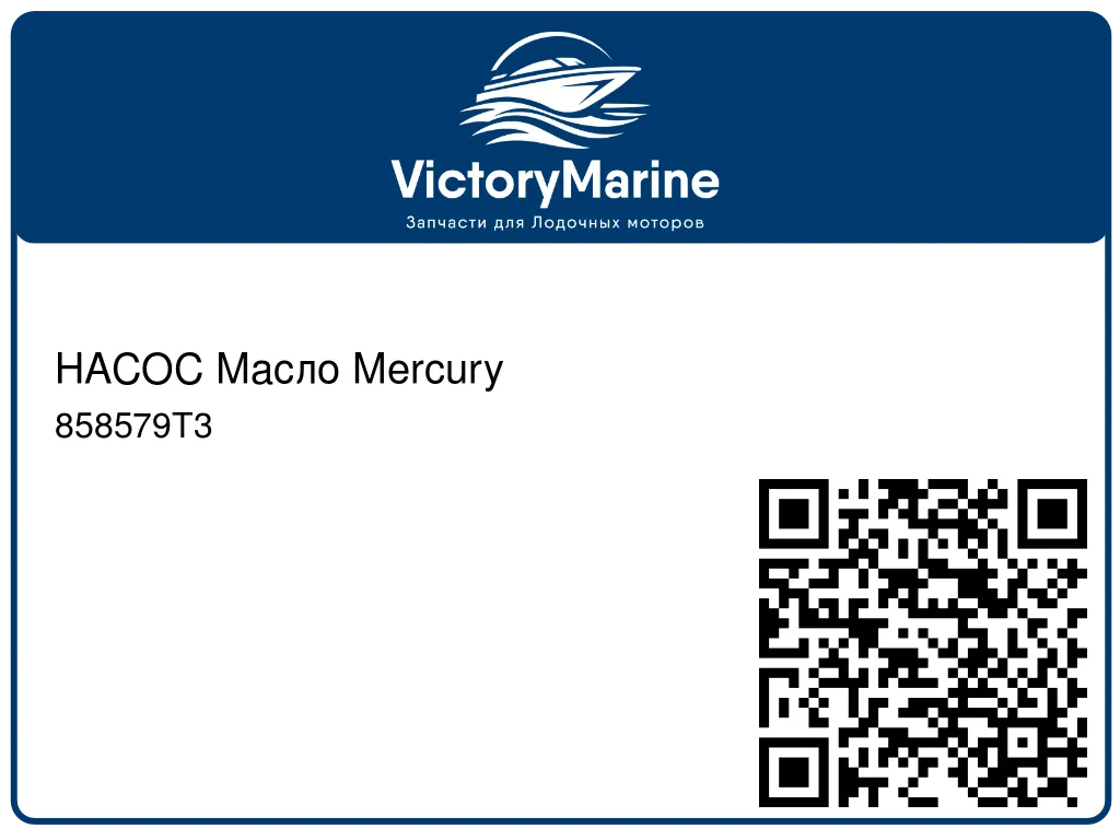 НАСОС Масло Mercury 858579T3