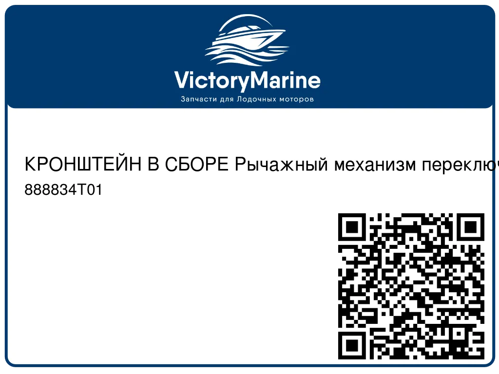 КРОНШТЕЙН В СБОРЕ Рычажный механизм переключения реверса Mercury 888834T01