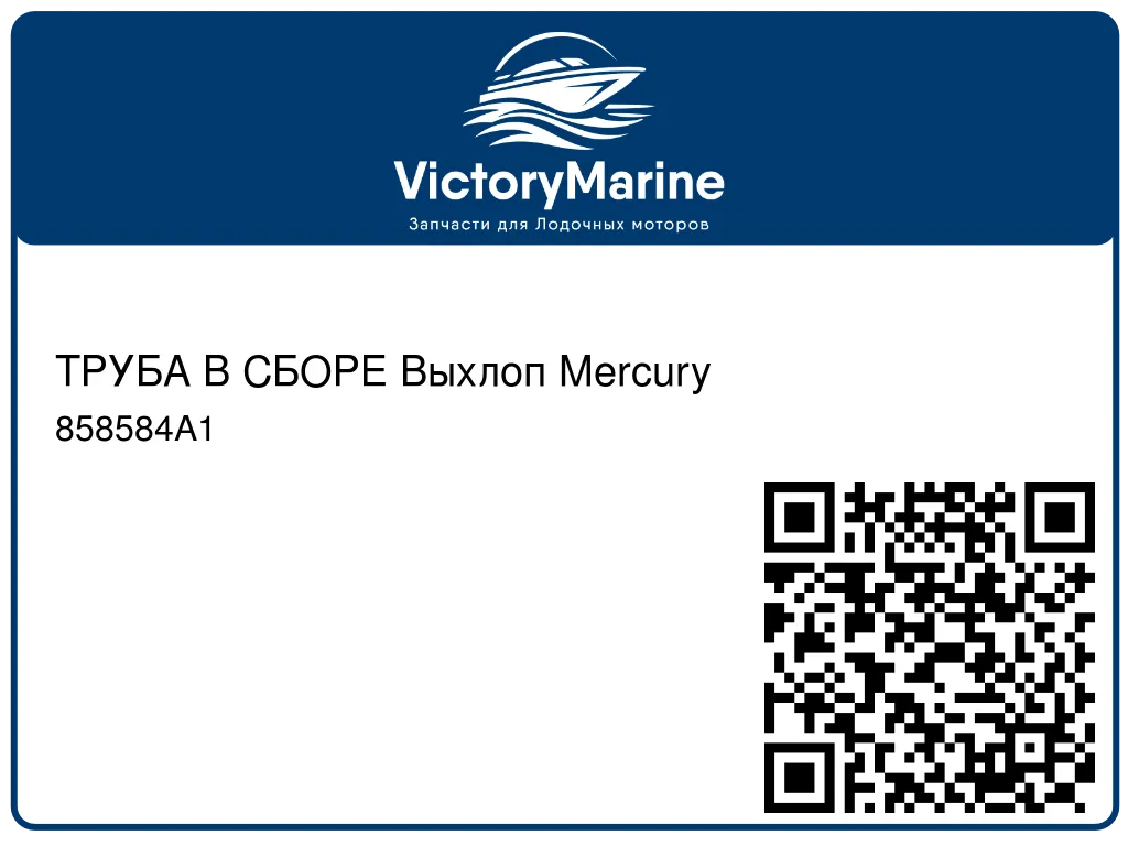 ТРУБА В СБОРЕ Выхлоп Mercury 858584A1