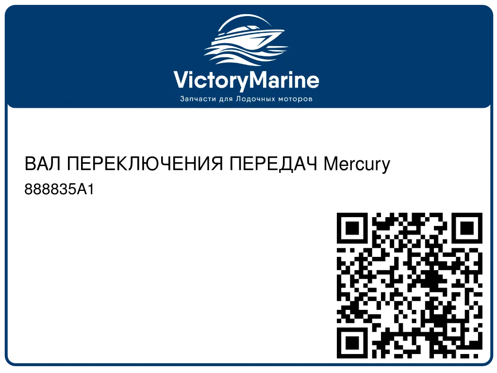 ВАЛ ПЕРЕКЛЮЧЕНИЯ ПЕРЕДАЧ Mercury 888835A1