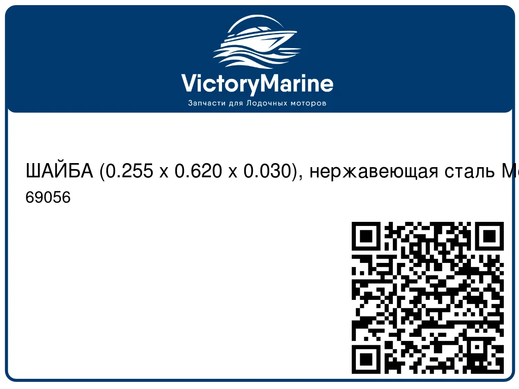ШАЙБА (0.255 x 0.620 x 0.030), нержавеющая сталь Mercury 69056