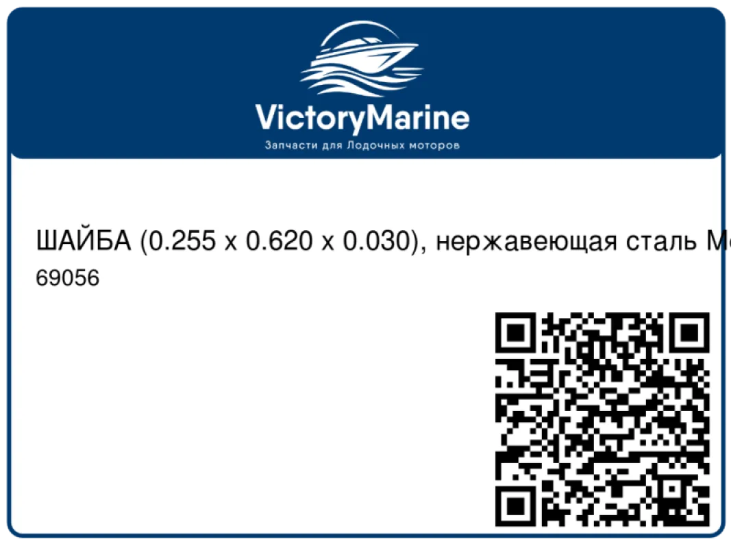 ШАЙБА (0.255 x 0.620 x 0.030), нержавеющая сталь Mercury