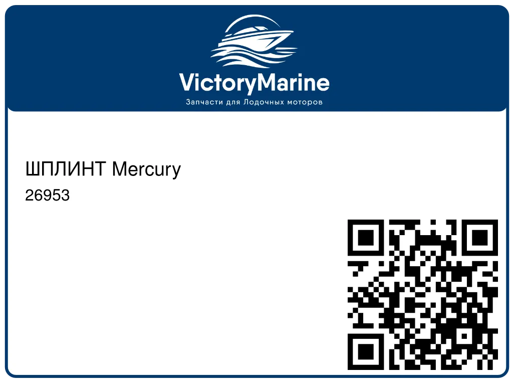 ШПЛИНТ Mercury 26953