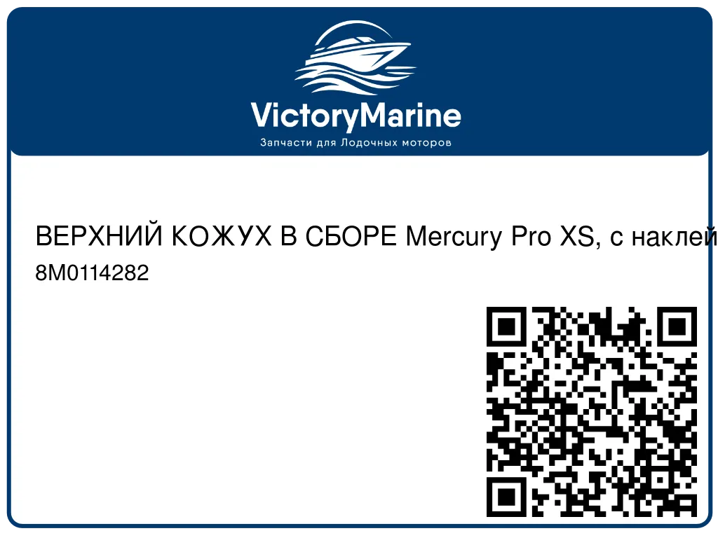 ВЕРХНИЙ КОЖУХ В СБОРЕ Mercury Pro XS, с наклейками Mercury 8M0114282