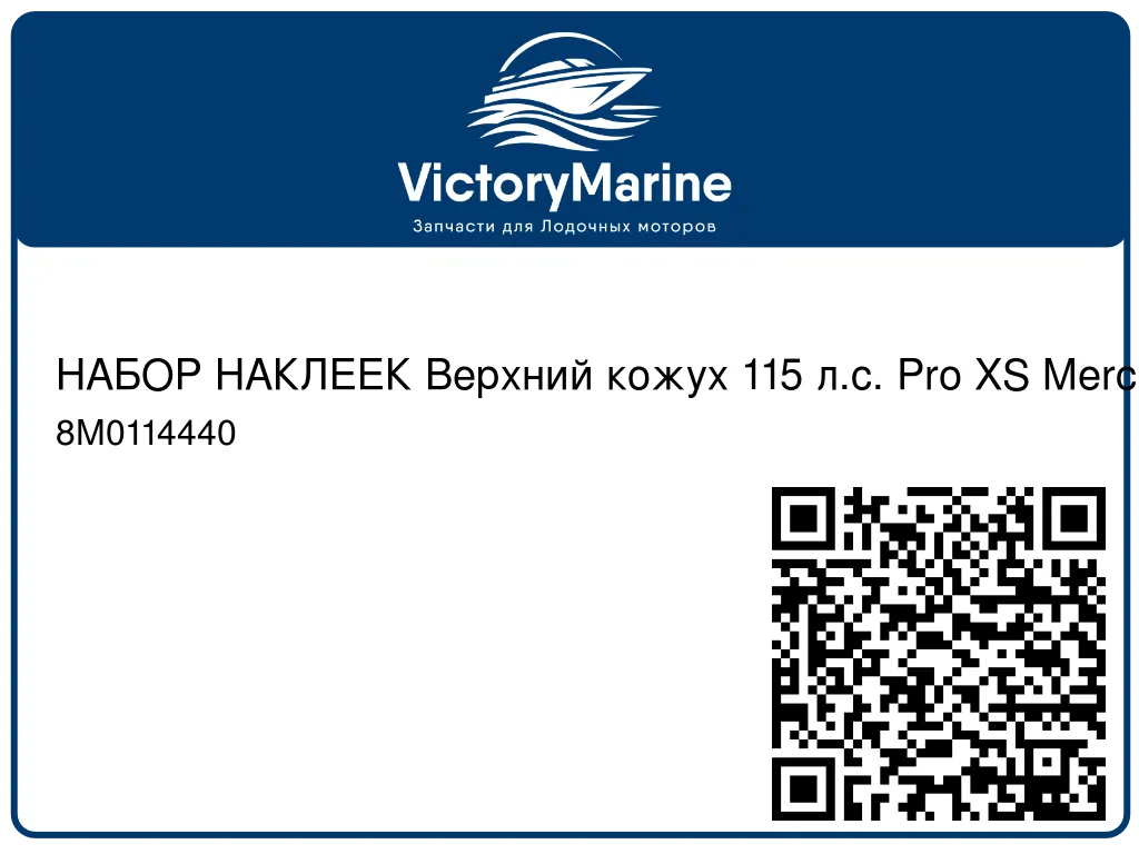 НАБОР НАКЛЕЕК Верхний кожух 115 л.с. Pro XS Mercury 8M0114440