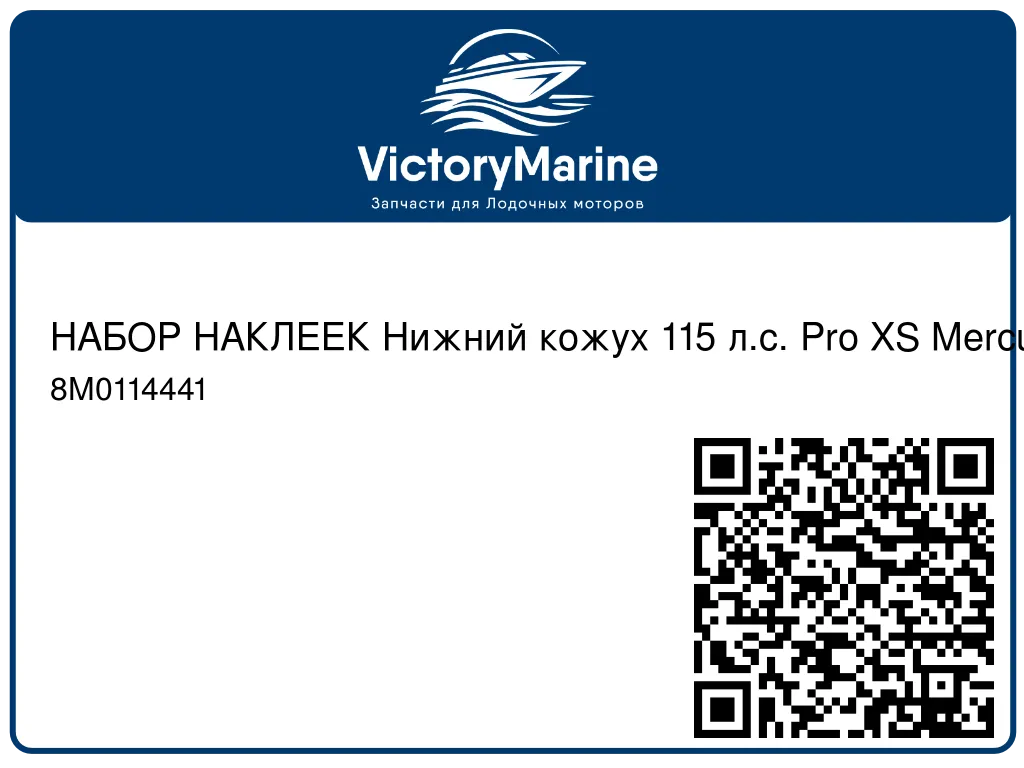 НАБОР НАКЛЕЕК Нижний кожух 115 л.с. Pro XS Mercury 8M0114441