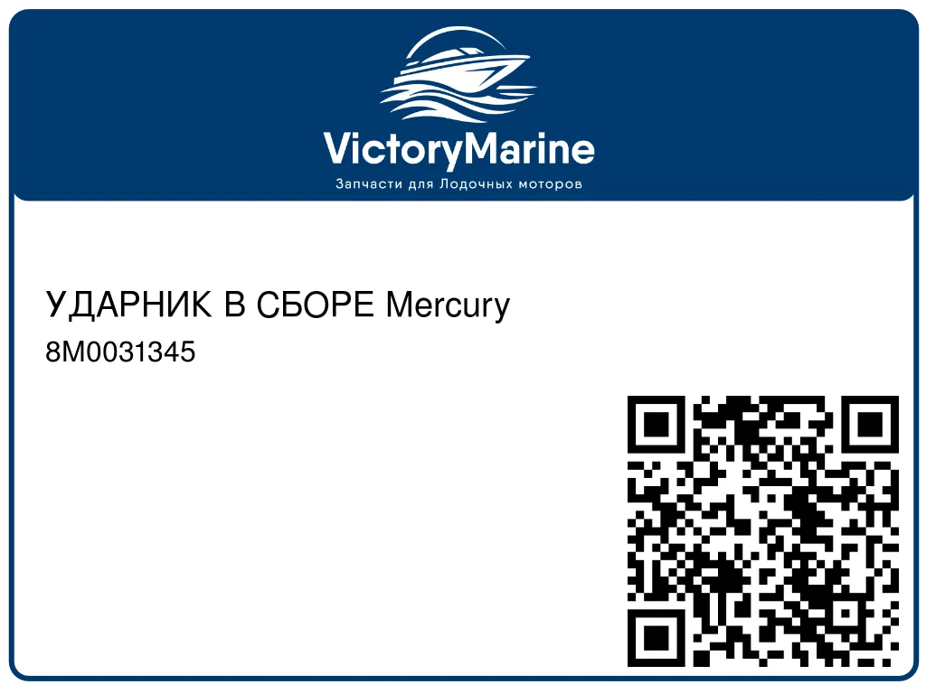УДАРНИК В СБОРЕ Mercury 8M0031345