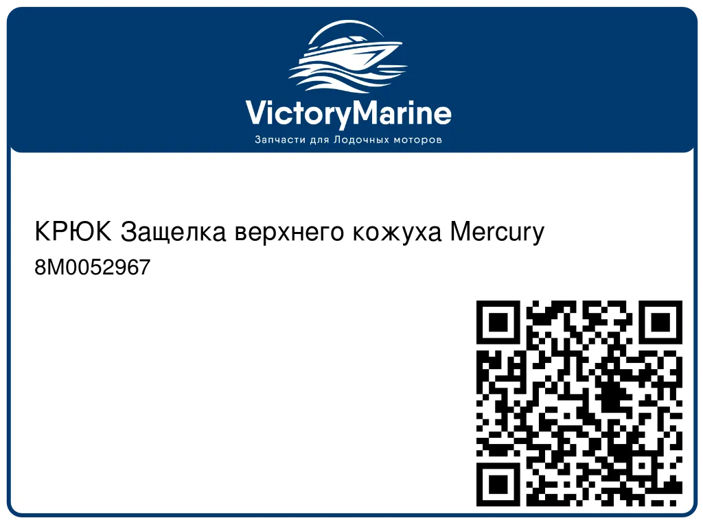 КРЮК Защелка верхнего кожуха Mercury 8M0052967