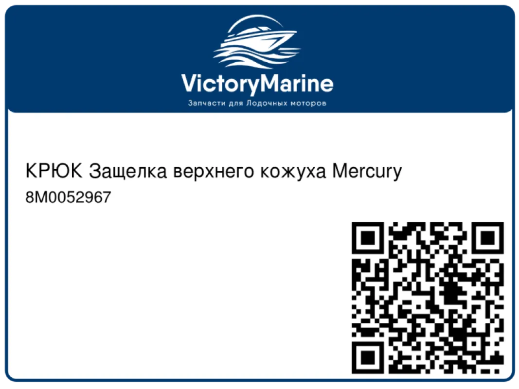 КРЮК Защелка верхнего кожуха Mercury