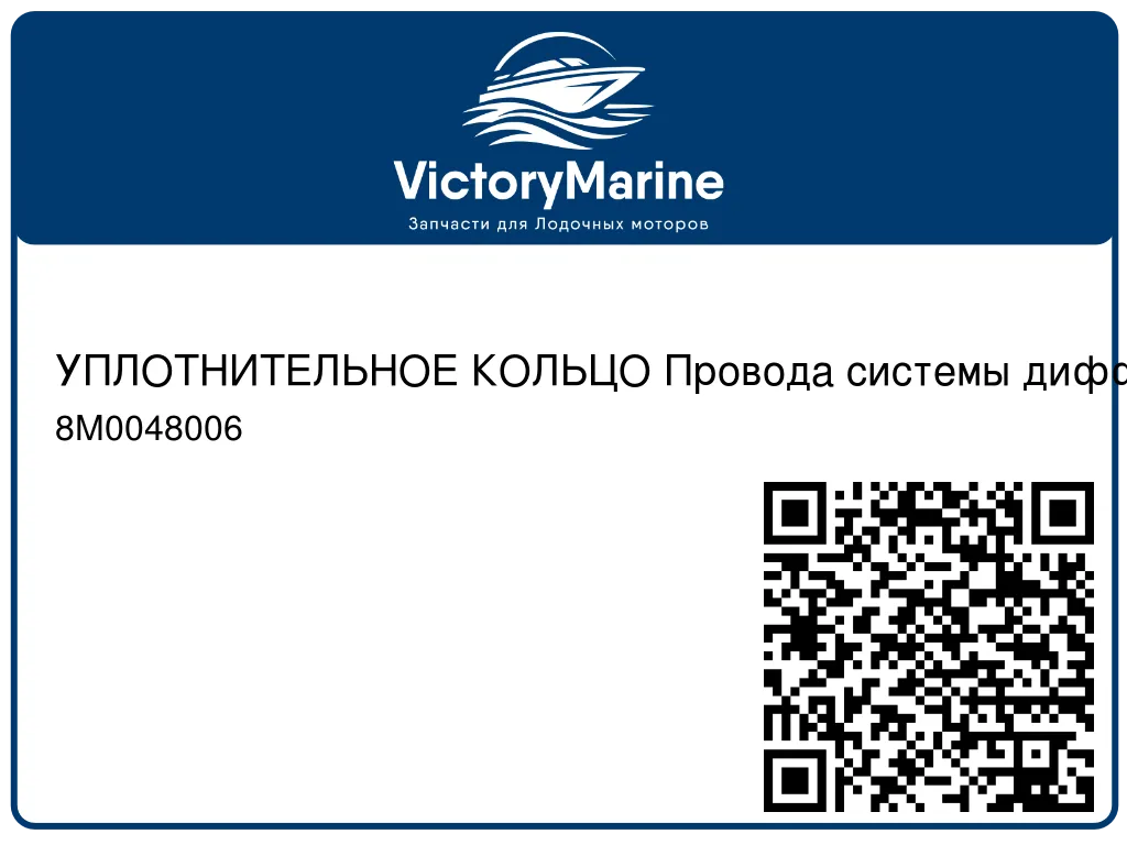 УПЛОТНИТЕЛЬНОЕ КОЛЬЦО Провода системы дифферента Mercury 8M0048006
