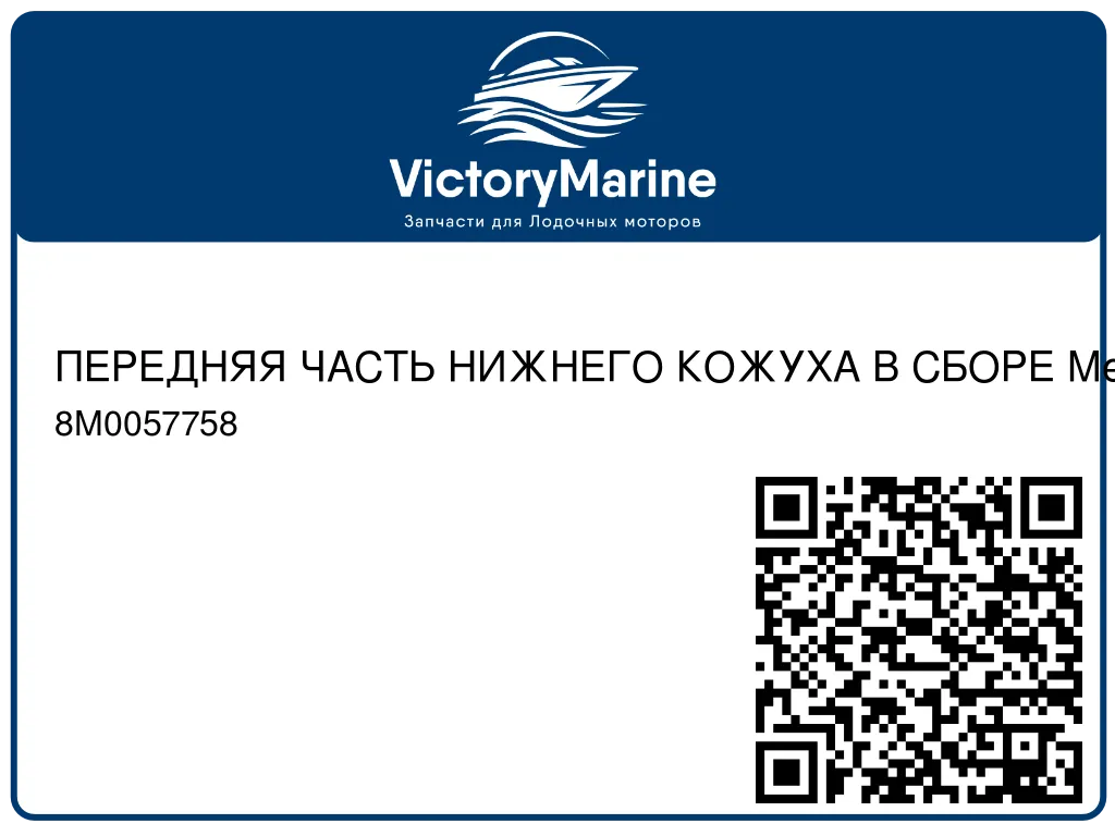 ПЕРЕДНЯЯ ЧАСТЬ НИЖНЕГО КОЖУХА В СБОРЕ Mercury 8M0057758