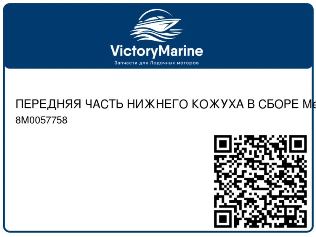 ПЕРЕДНЯЯ ЧАСТЬ НИЖНЕГО КОЖУХА В СБОРЕ Mercury