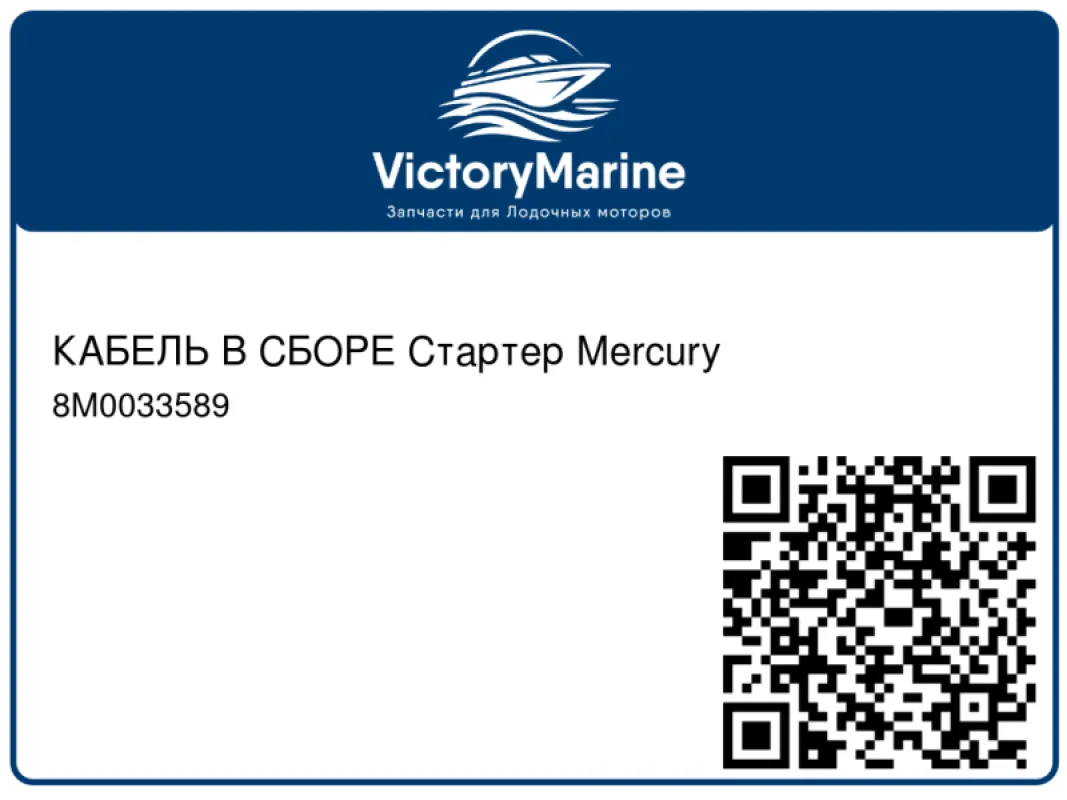 КАБЕЛЬ В СБОРЕ Стартер Mercury