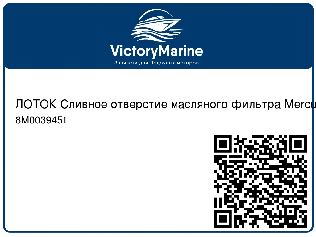 ЛОТОК Сливное отверстие масляного фильтра Mercury 8M0039451
