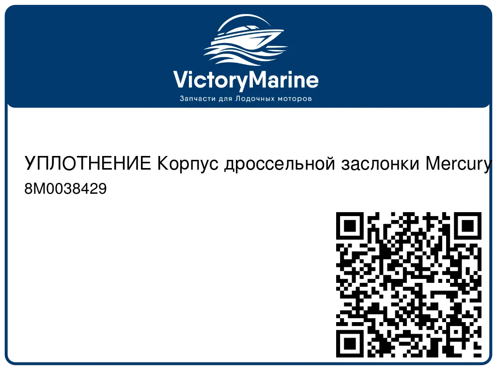 УПЛОТНЕНИЕ Корпус дроссельной заслонки Mercury 8M0038429
