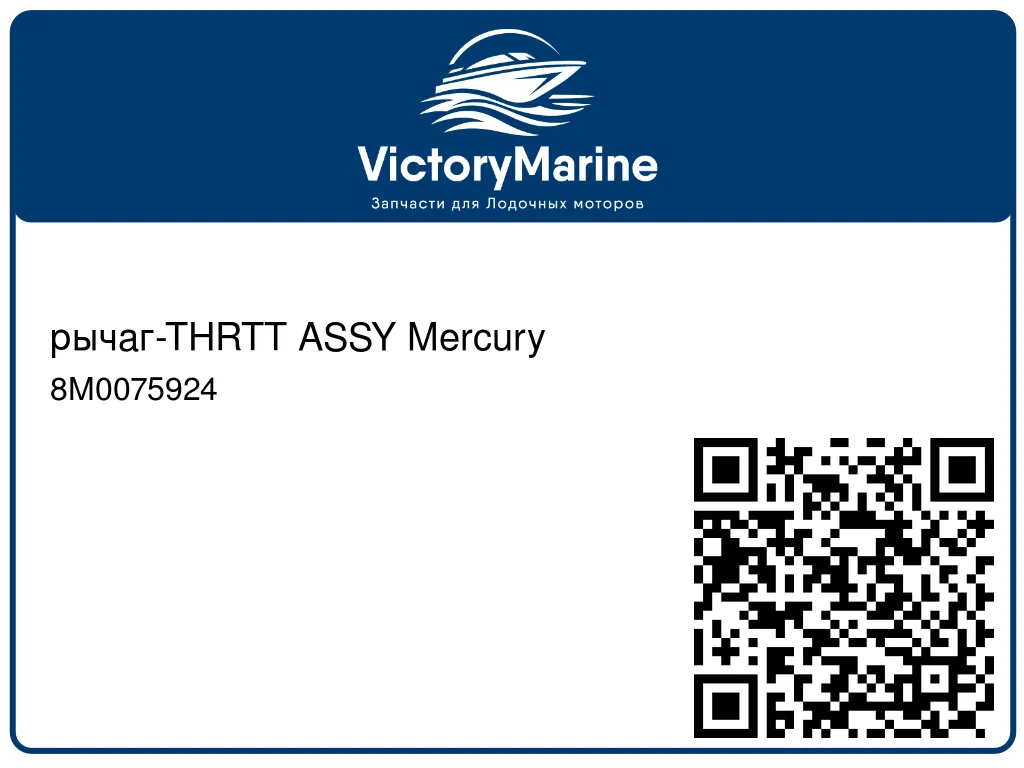 рычаг-THRTT ASSY Mercury 8M0075924