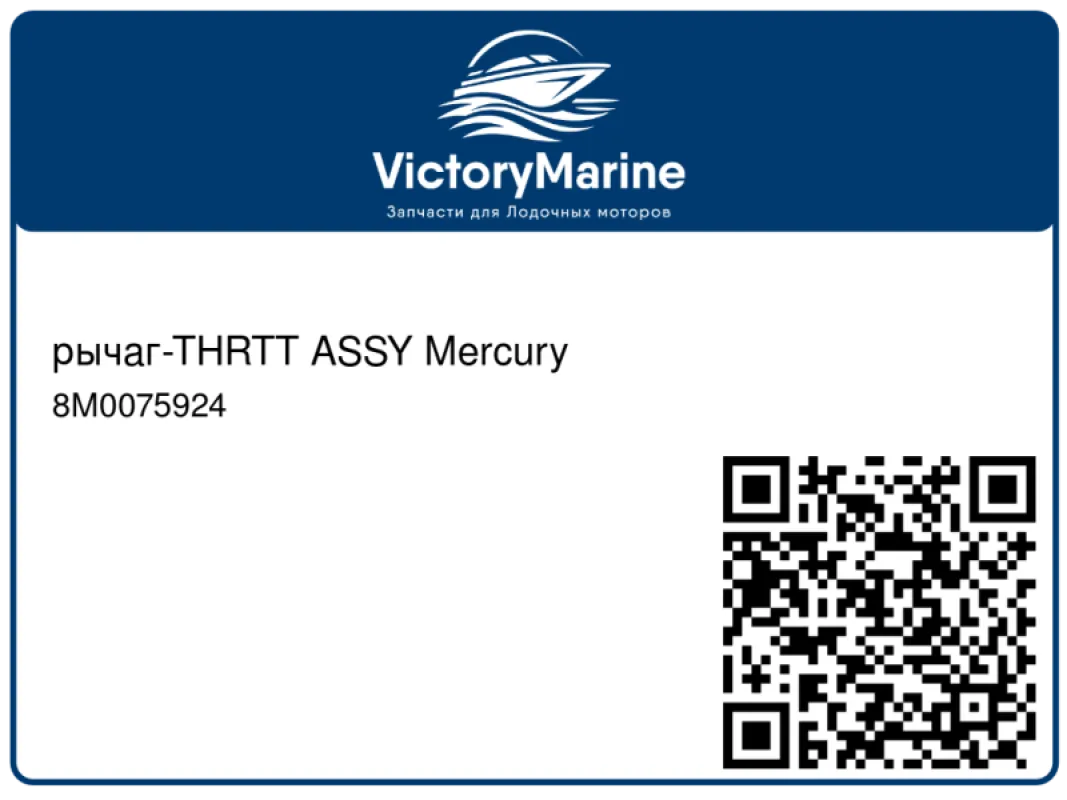 рычаг-THRTT ASSY Mercury