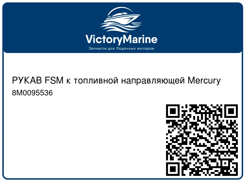 РУКАВ FSM к топливной направляющей Mercury 8M0095536