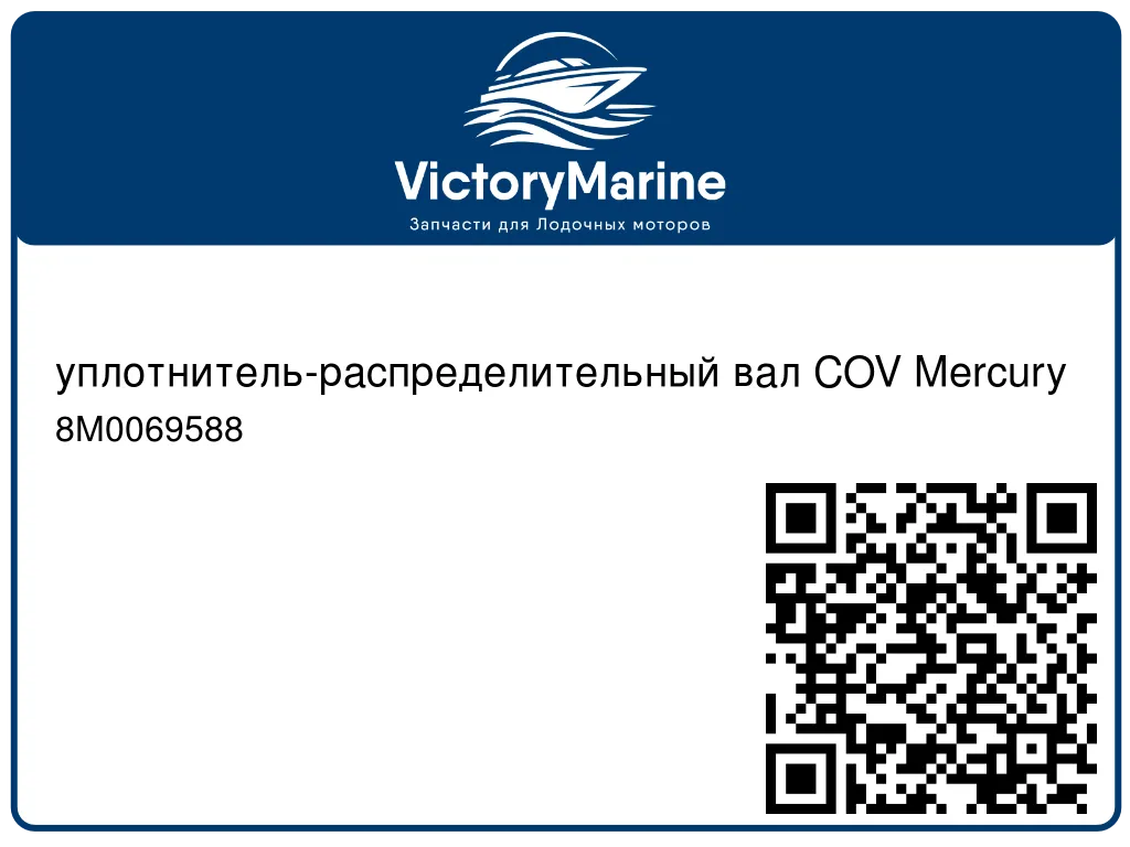 уплотнитель-распределительный вал COV Mercury 8M0069588