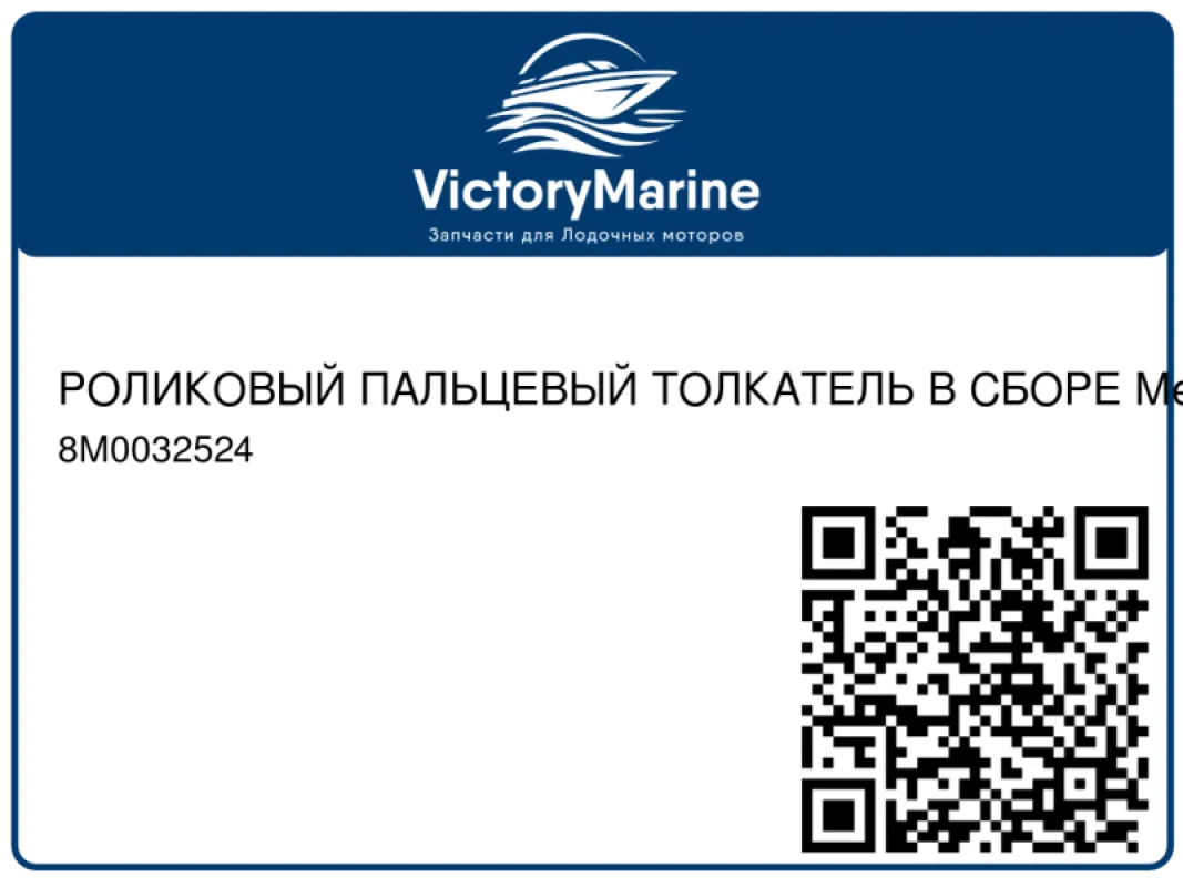 РОЛИКОВЫЙ ПАЛЬЦЕВЫЙ ТОЛКАТЕЛЬ В СБОРЕ Mercury