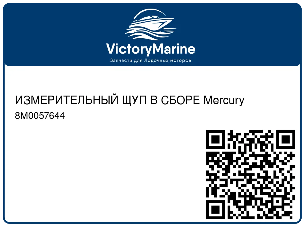 ИЗМЕРИТЕЛЬНЫЙ ЩУП В СБОРЕ Mercury 8M0057644