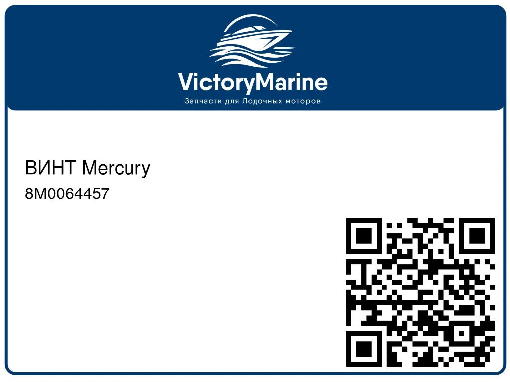 ВИНТ Mercury 8M0064457